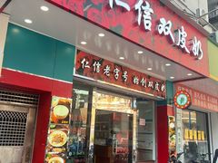 -仁信双皮奶(东川路店)