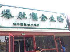 -金生隆(六铺炕店)