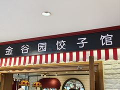 -金谷园饺子馆(北邮总店)