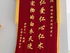 -瑞鹏宠物医院·内科·中兽医·骨科(苗圃店)