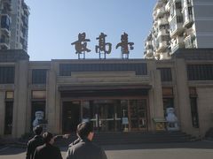 -最高台(亳州路店)