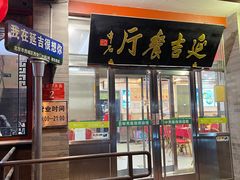 -华天延吉餐厅(西安门一店)