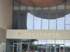 -隋唐大运河文化博物馆