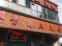 门面-陆记源·青海土火锅