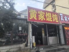 -黄家馄饨(铁心桥店)