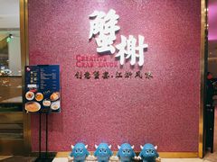 -蟹榭(静安寺晶品商场店)