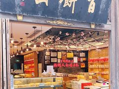 -百饼园(南后街店)