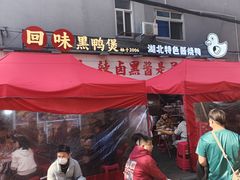 -回味黑鸭煲·始于2006(万松园店)