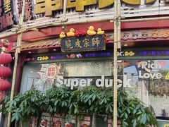 -大芊金重庆串串火锅(南京路店)