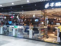 门面-千味涮·健康火锅(会展连城新天地店)