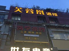 -芙蓉凰花园酒楼