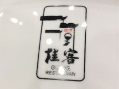 -桂客膳房·珍品堂