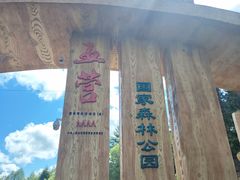 -五营国家森林公园