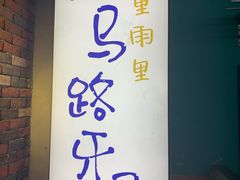 -马路牙子地桌烤肉(工体店)