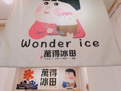 -WONDER ICE 萬得冰田(建設路总店)