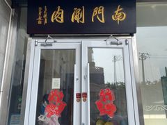 -南门涮肉(北洼路店)