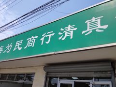 门面-上海为民商行清真饭店(南大路店)