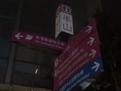 -中环半山扶手电梯
