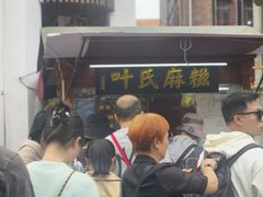 -叶氏麻糍(鼓浪屿店)
