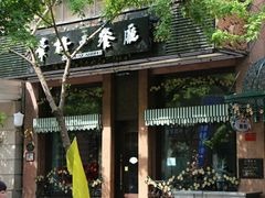 门面-华梅西餐厅(哈尔滨中央大街店)