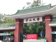 -中山大学广州校区南校园北门广场