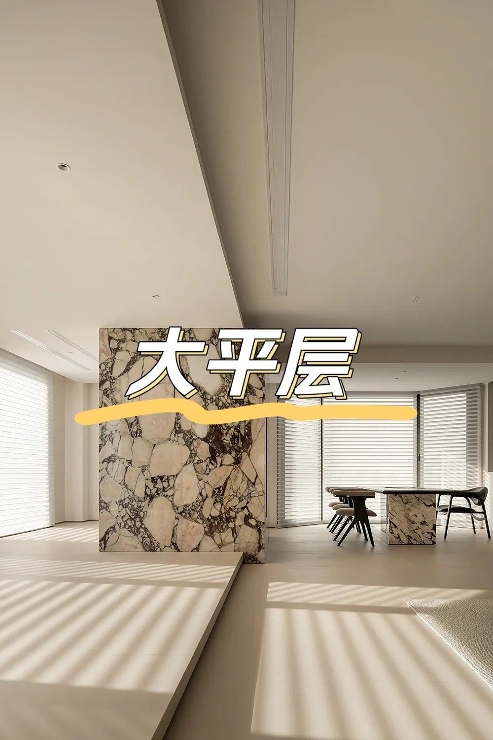 天津大平层看这里