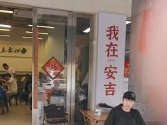 -梅溪·小伙子干挑面(安吉总店)