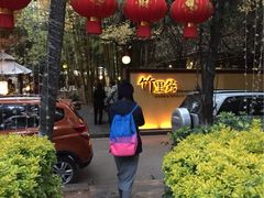 -新竹里馆·花园餐厅(兴苑路店)