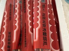 -和禄德冰糖葫芦