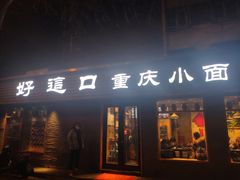 门面-好這口重庆小面(总店)