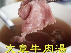 -文章牛肉汤