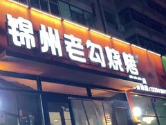 -锦州老勾烧烤(八一小区店)