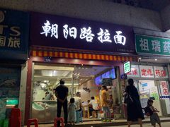 -朝阳路拉面店