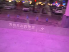 -星河湾温泉洗浴酒店