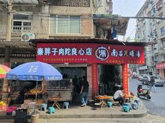 -秦胖子肉陀良心店