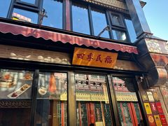 -四季民福烤鸭店(前门廊房二条店)