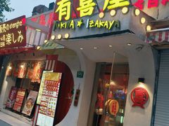 -有喜屋·鲜鸡烧鸟·居酒屋(安龙路店)