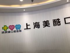 -美酷口腔牙齿矫正(江桥万达店)