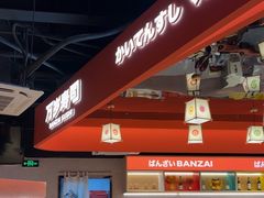 -万岁寿司(万国店)