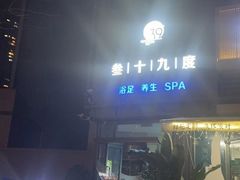 -39°·叁十九度·浴足SPA(龙湖滨江天街总店)