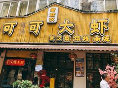 门面-可可大虾武汉土菜大排档(万松园1店)