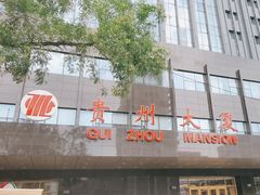 -贵州大厦贵州厅(樱花园西街店)