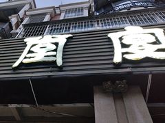 -堂宴·老厦门私房菜(1988仙岳总店)