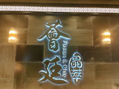 门面-荟廷·晶萃(陆家嘴尚悦湾店)