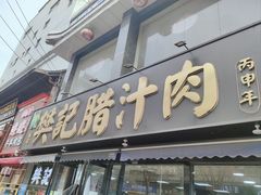 -樊记腊汁肉(竹笆市总店)