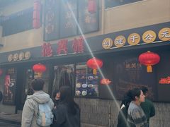 -德兴馆(山西南路店)