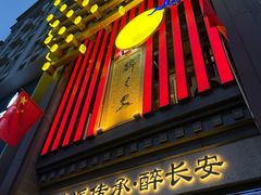 -醉长安(钟楼旗舰店)