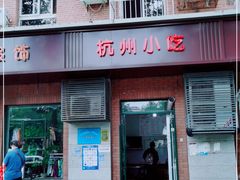 门面-杭州小吃(工人体育场北路店)