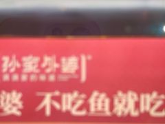 -孙家外婆•长春地标美食新名片(吾悦广场店)