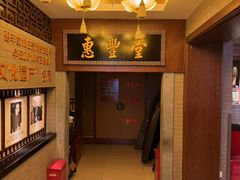 -惠丰堂饭庄·烤鸭·京味菜(翠微路店)